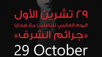  في اليوم العالمي للتضامن مع ضحايا جرائم الشرف.. تعرف على سببه