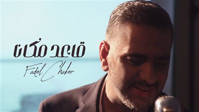 فضل شاكر يطرح فيديو كليب قاعد مكانّا عبر يوتيوب