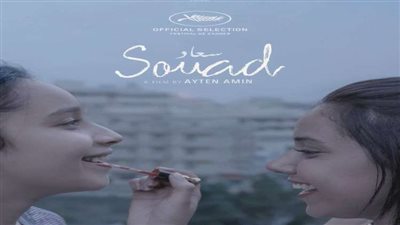 فيلم سعاد يمثل مصر في ترشيحات أوسكار 2021