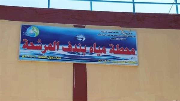 محطة مياه بندف المرشحة