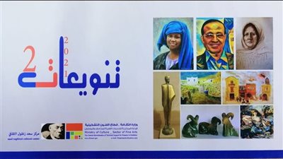 افتتاح معرض تنويعات 2 بمركز سعد زغلول الثقافي.. غدا