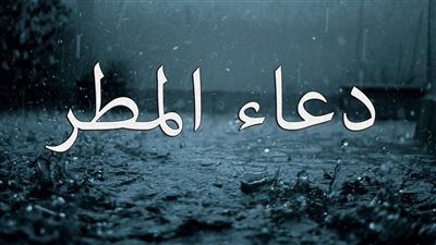 دعاء المطر والرعد والبرق.. ننشر جميع أشكال وصيغ أدعية أوصانا النبي بترديدها 