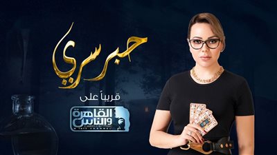 الخميس المقبل.. عرض أولى حلقات برنامج حبر سري