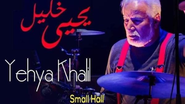 الموسيقار يحيى خليل