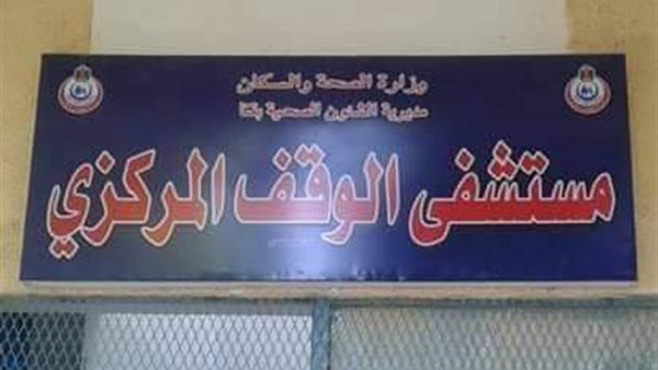 مستشفى الوقف المركزي