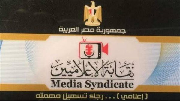 نقابة الإعلاميين