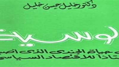 الرواية والفلاح.. خليل حسن خليل يفضح الإقطاع في الوسية