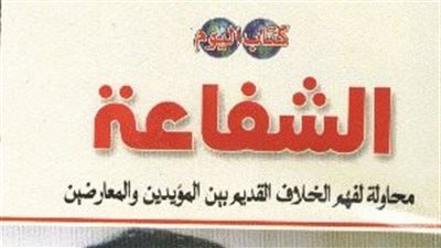 في ذكرى رحيل مصطفى محمود.. تعرف على قصة أزمات كتابه الشفاعة؟