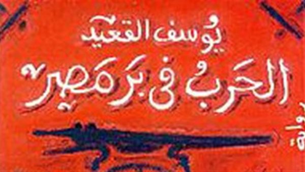 الحرب في بر مصر