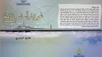 نحو تيار أساسي للأمة.. كيف عبّر طارق البشري عن التناقضات الجماعية والفكرية من خلال كتابه؟