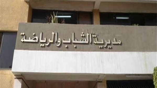 مدرية الشباب والرياضة-أرشيفية