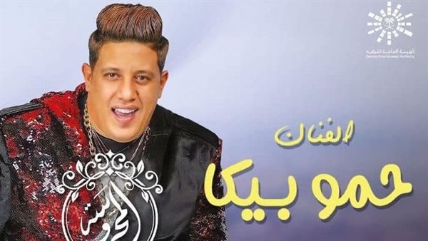 بوستر حفل حمو بيكا