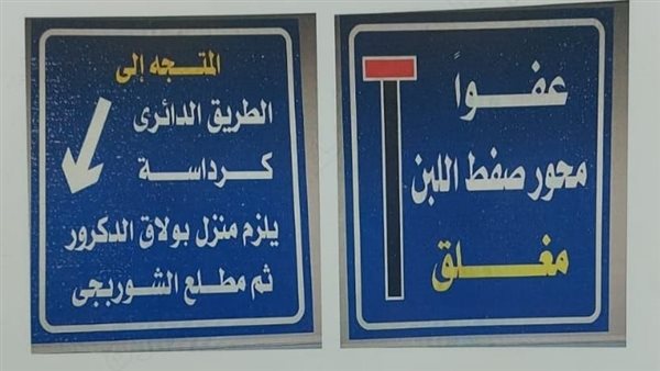 غلق محور صفط اللبن