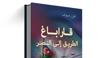 يناقش قصة كفاح أذربيجان.. صدور قاراباغ الطريق إلى النصر لـ إميل رحيموف