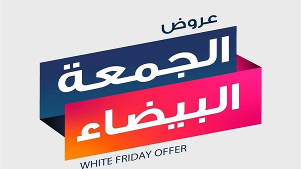 عروض الجمعة البيضاء