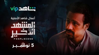 سلف ودين.. أحمد داود يتناول مشكلتي الطمع والجشع في مسلسل المشهد الأخير