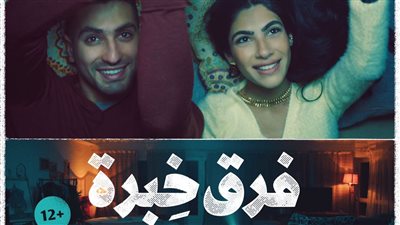 قبل عيد الحب المصري بيوم.. فيلم فرق خبرة يبدأ رحلته بجميع دور العرض