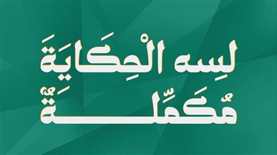 إياد نصار وإسعاد يونس وشريف منير.. فنانون يرفعون هاشتاج: لسه الحكاية مكملة