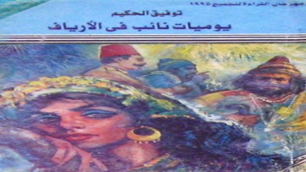 يوميات نائب في الأرياف