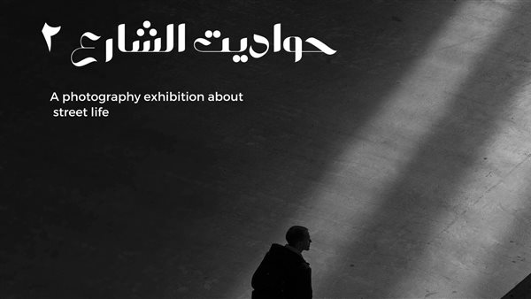 حواديت الشارع-2