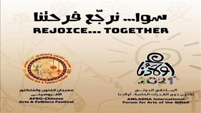 تفاصيل الدورة الخامسة للملتقى الدولي لفنون ذوي القدرات الخاصة أولادنا