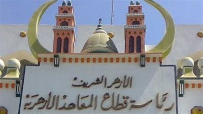 تعرف على حقيقة احتجاز طلاب معهد أزهري بفصولهم لعدم سداد المصروفات بالعاشر من رمضان