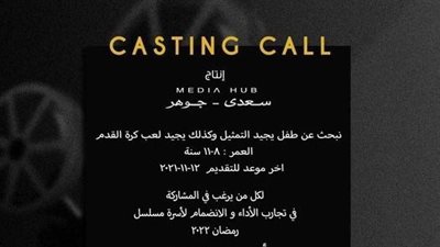 ميديا هب تبحث عن طفل يجيد التمثيل ولعب كرة القدم للانضمام إلى مسلسل تلفزيوني