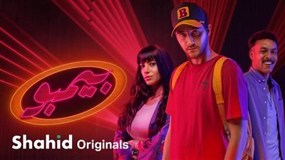 أحمد مالك وويجز وهدى المفتي يتصدرون الملصق الدعائي لـ مسلسل بيبمو