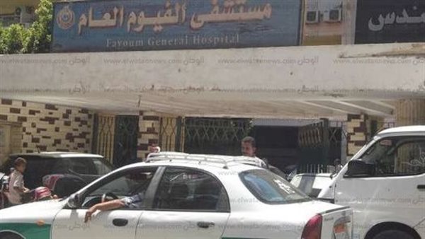 مستشفى الفيوم