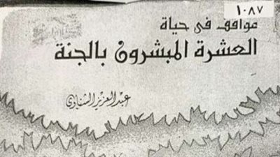التفاصيل الكاملة لاستبعاد كتاب العشرة المبشرين بالجنة بمدرسة ثانوية ببنها قليوبية لخطأ في آية قرآنية| صور