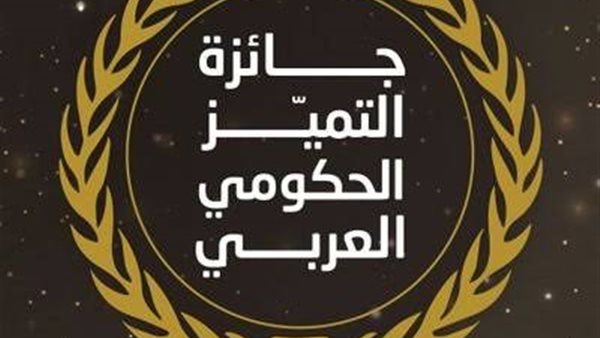 جائزة التميز الحكومي