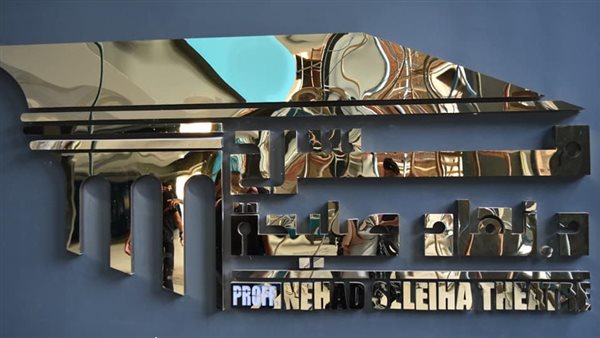 مسرح نهاد صليحة