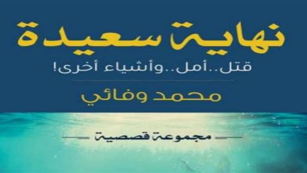 غلاف المجموعة القصصية