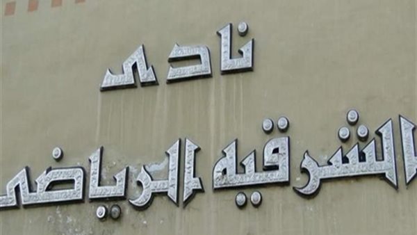 نادي الشرقية الرياضي-أرشيفية