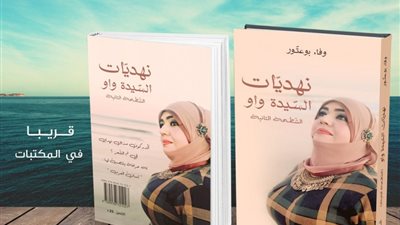 التونسية وفاء بوعتور: نهديات السيدة واو رؤية أدبية متفردة ونادرة التكرار | حوار