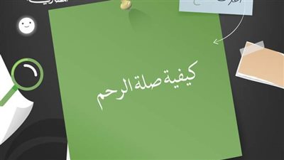 ليست تبادل الزيارات فحسب.. الإفتاء توضح كيفية صلة الرحم ضمن حملتها اعرف الصح