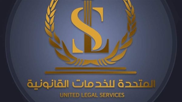 المتحدة للخدمات القانونية