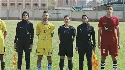 بعد قيادة طاقم تحكيم نسائي مباراة للناشئين.. الحكم المساعد: نديرها منذ 5 سنوات