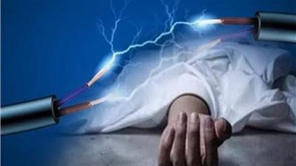 وفاة صعقًا بالكهرباء