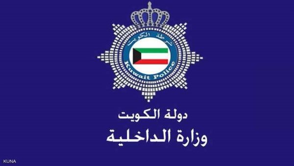 وزارة الداخلية الكويتية