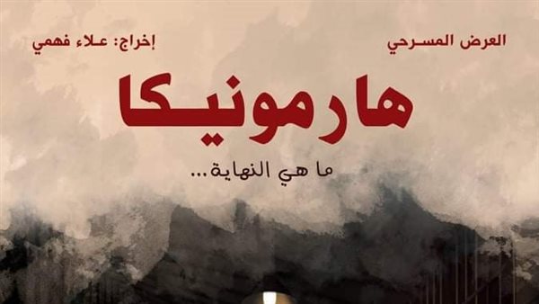 بوستر مسرحية هارمونيكا