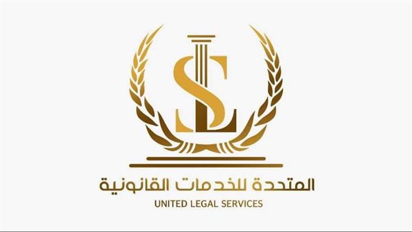 المتحدة للخدمات القانونية
