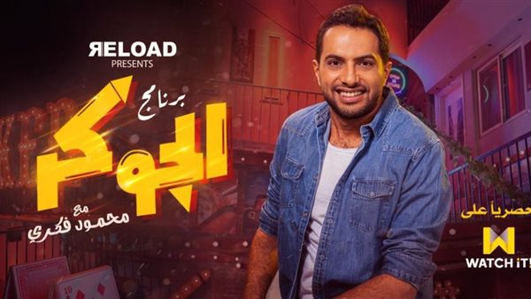 بوستر برنامج الجوكر