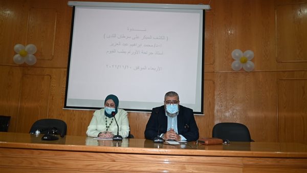 ندوة بطب الفيوم