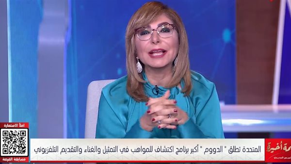 لميس الحديدي