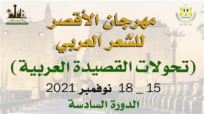 برعاية حاكم الشارقة.. إعلان تفاصيل مهرجان الأقصر للشعر العربي في دورته السادسة