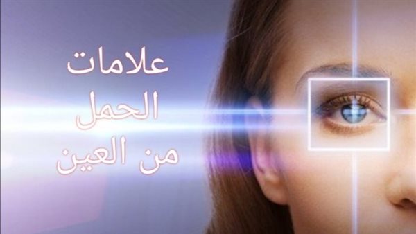 علامات الحمل من العين