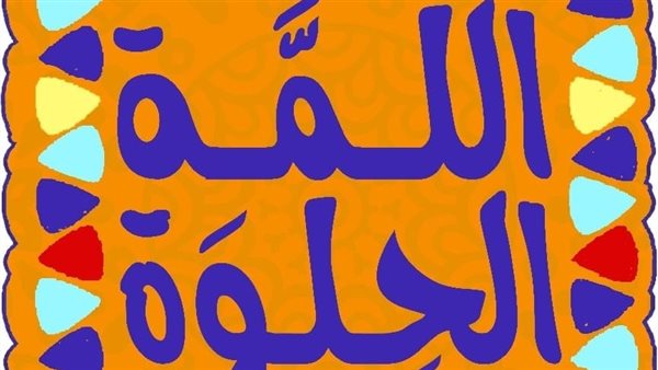 اللمة الحلوة