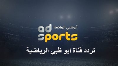  تردد قناة أبو ظبي الرياضية 2021 الجديد لمتابعة مباريات كأس العالم 2022