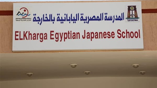 المدرسة المصرية اليابانية